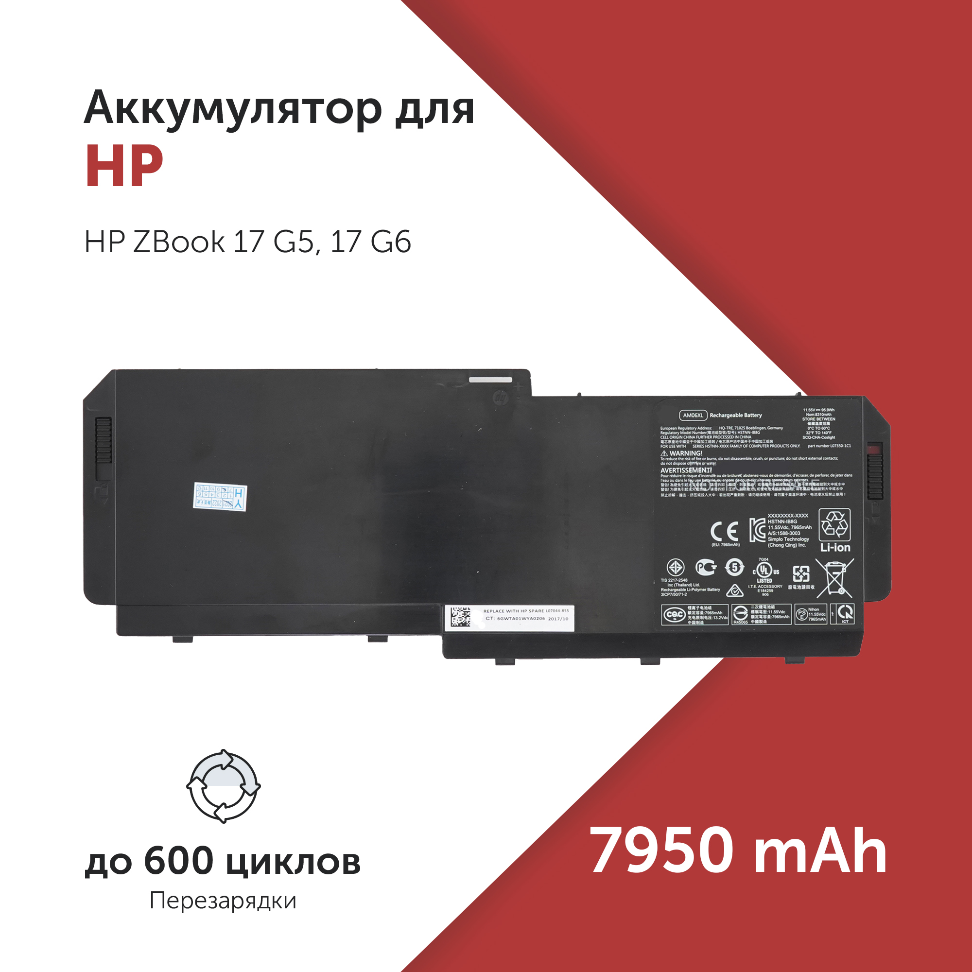 

Аккумулятор AM06XL для HP ZBook 17 G5 и др. L07044-855, AM06095XL, HSN-Q12C, AM06XL