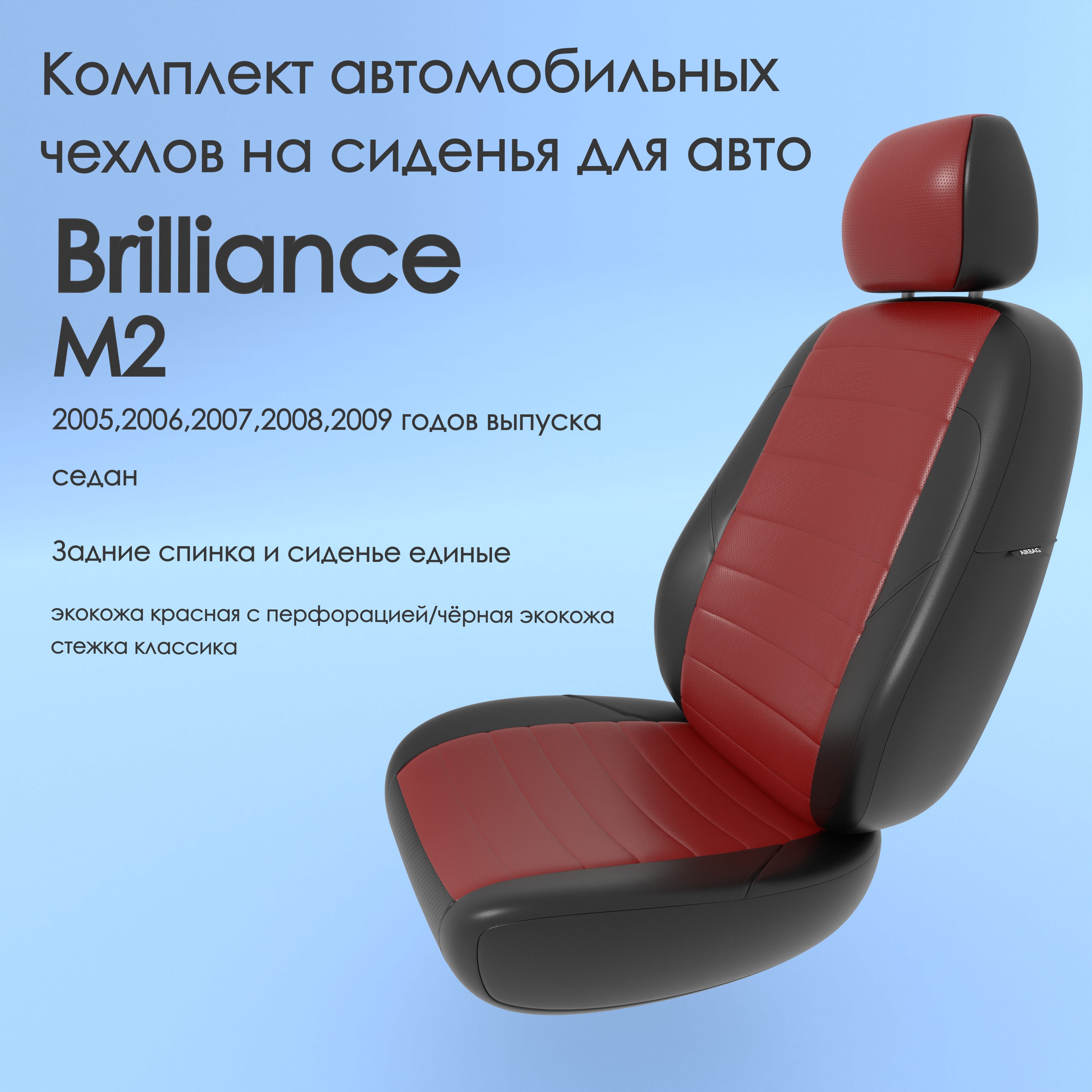 фото Чехлы чехломания brilliance m2 2005,2006,2007,2008,2009 седан сплош. кр/чер-эк/k1