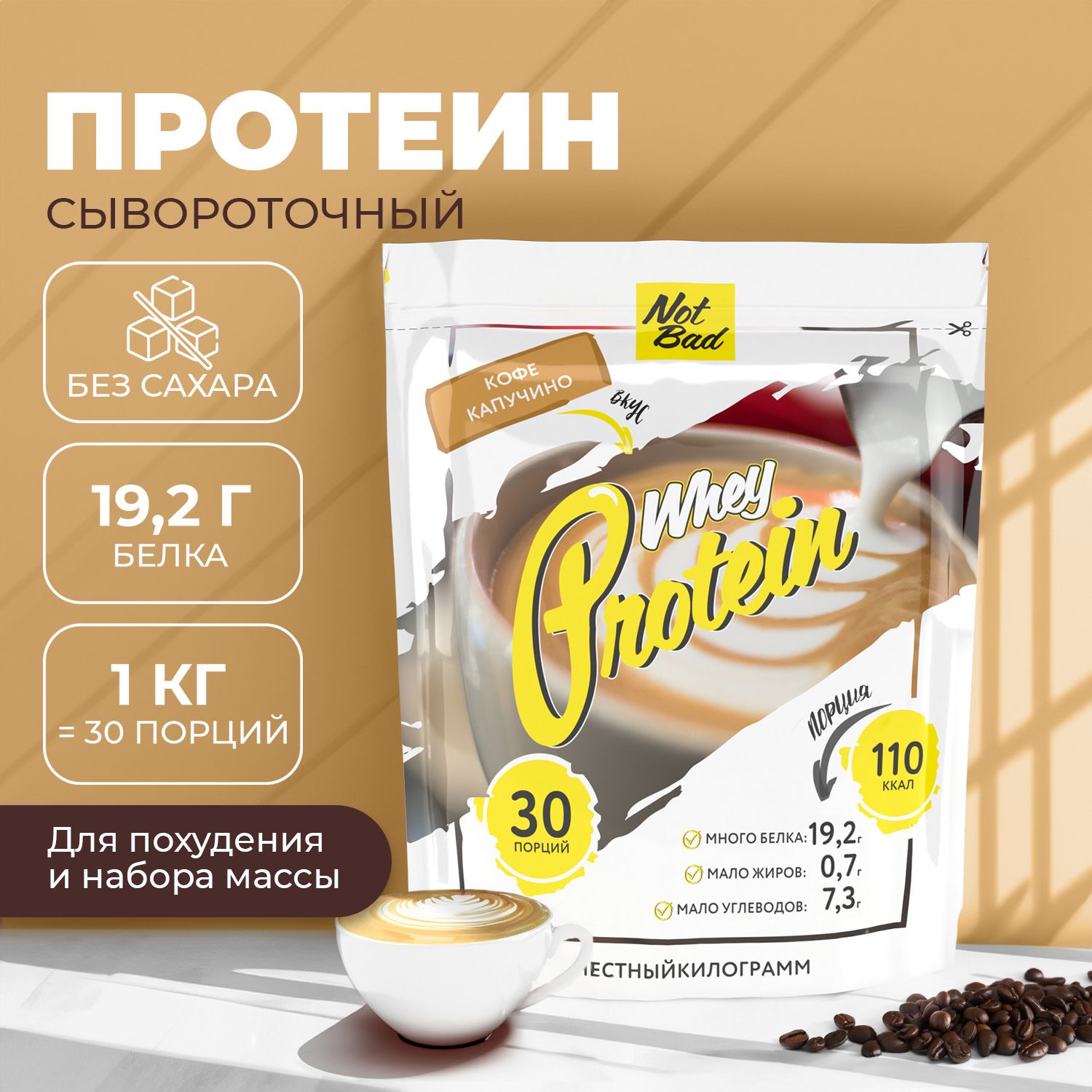 

Протеин сывороточный NotBad Whey Protein "Кофе капучино" (1000 г), Whey Protein MK-2-3