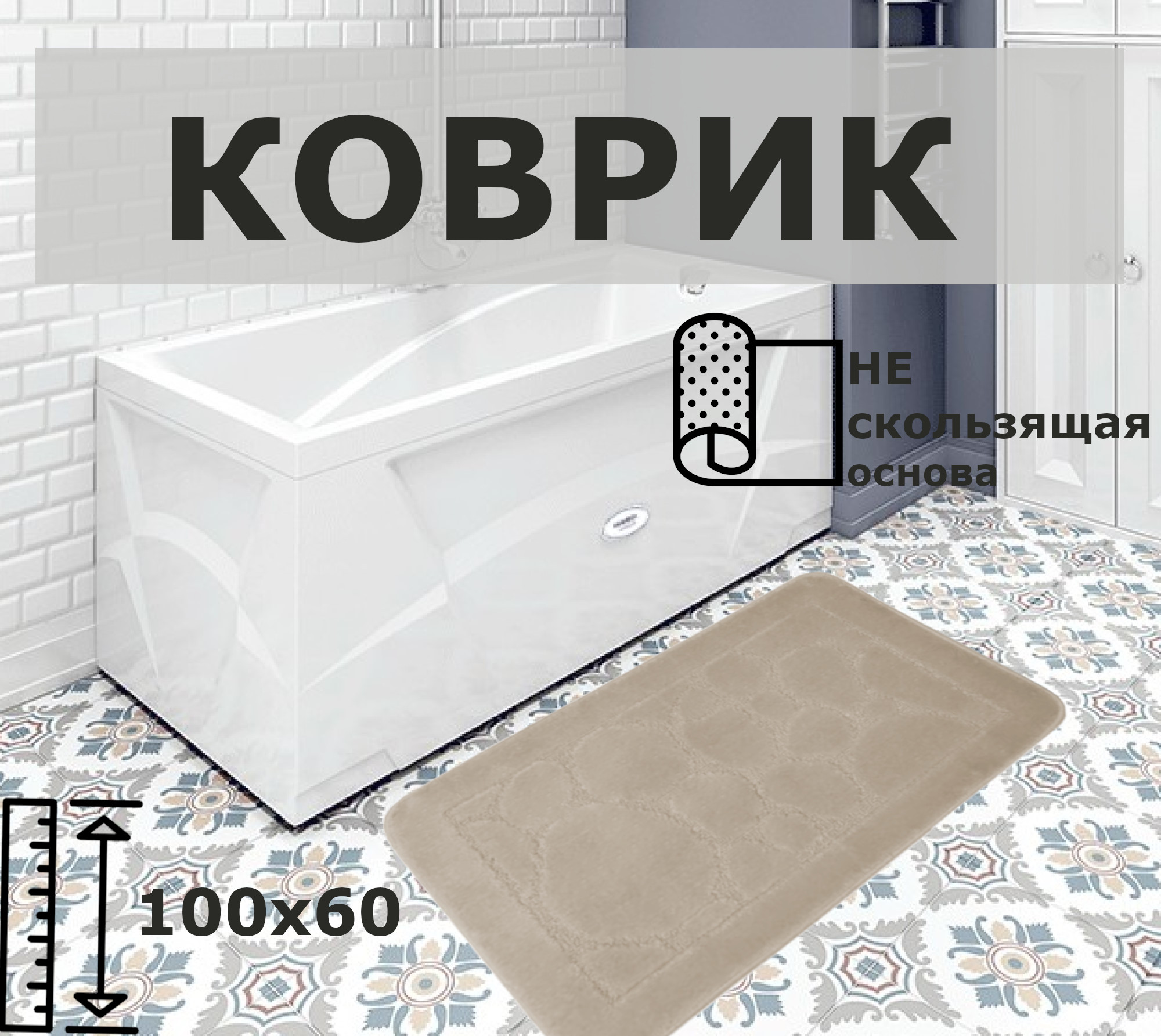 

Коврик с противоскользящей основой Eurobano 100x60 см. Бежевый., Универсальный SMIT