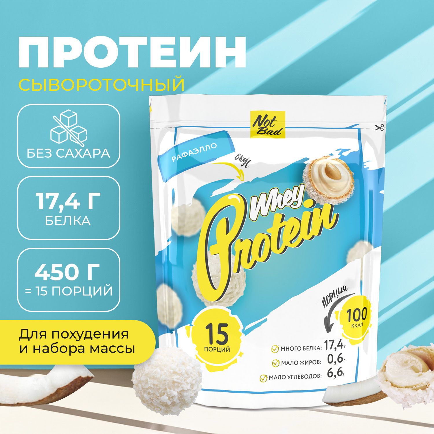 Протеин сывороточный NotBad Whey Protein 