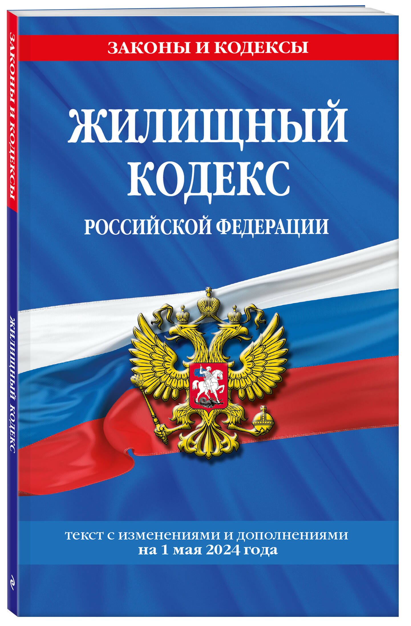 

Жилищный кодекс РФ по состоянию на 01.05.24