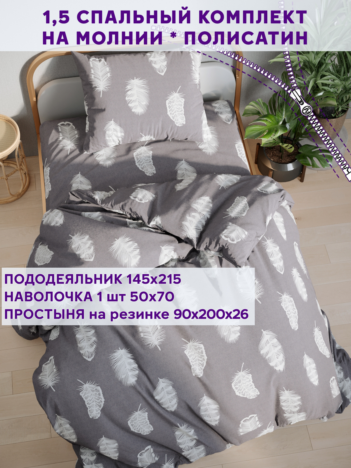 

Постельное белье Simple House Feather on grey 1,5-сп