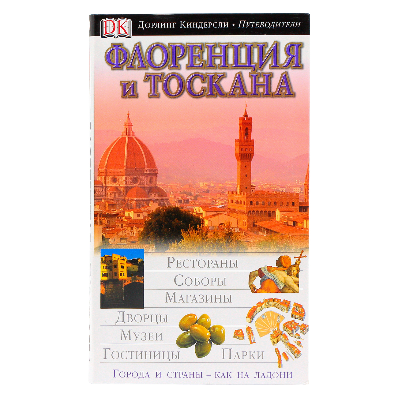 

Путеводитель Флоренция и Тоскана, Дорлинг Киндерсли. Путеводители