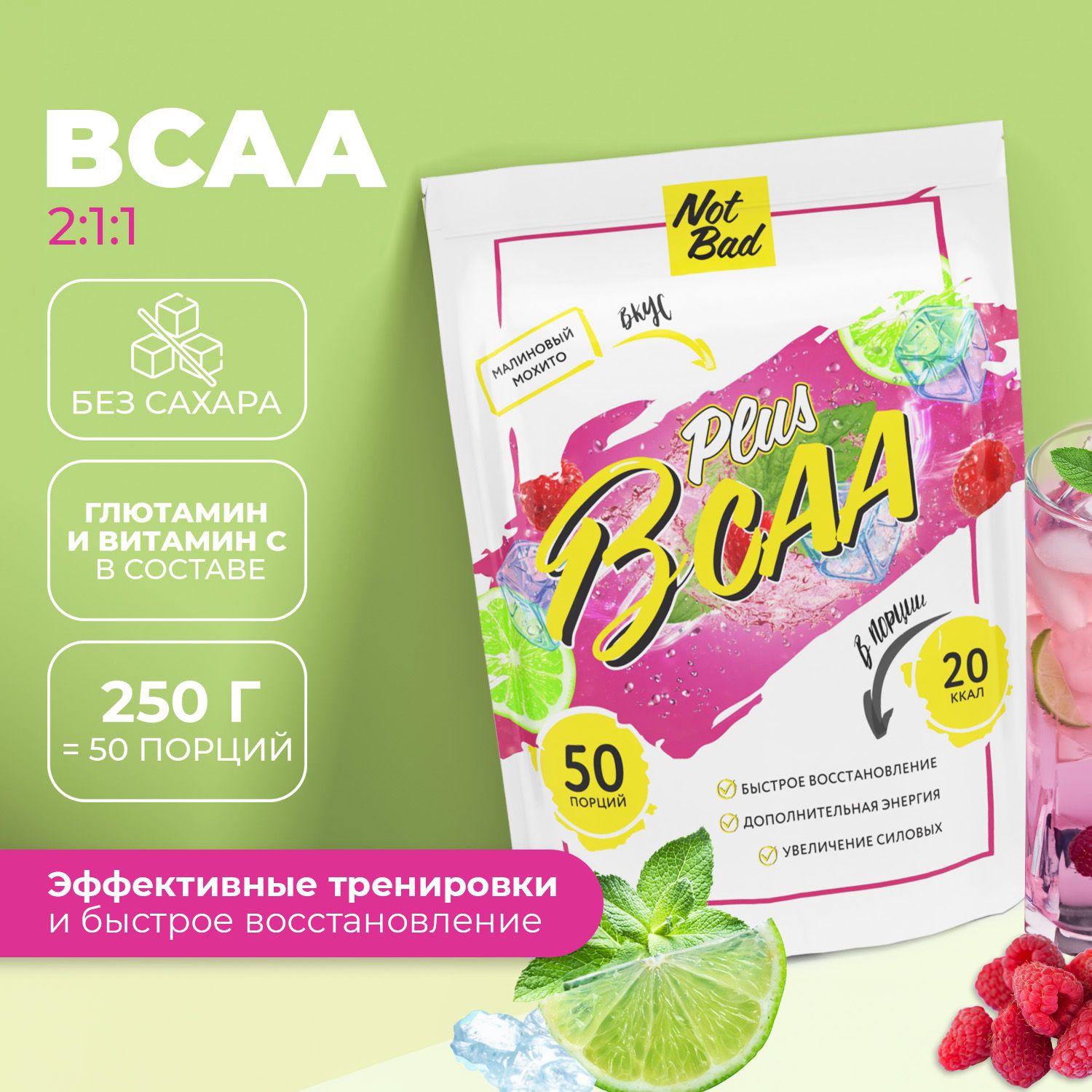 Аминокислоты БЦА, NotBad, BCAA Plus , Малиновый Мохито, 250 г