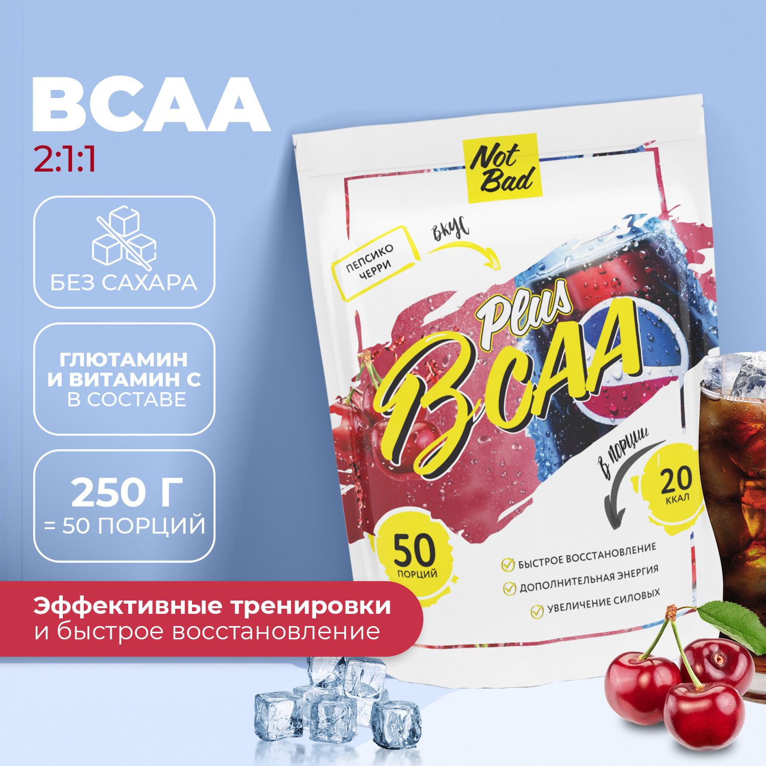 Аминокислоты БЦА, NotBad, BCAA Plus, Пепсико черри, 250 г