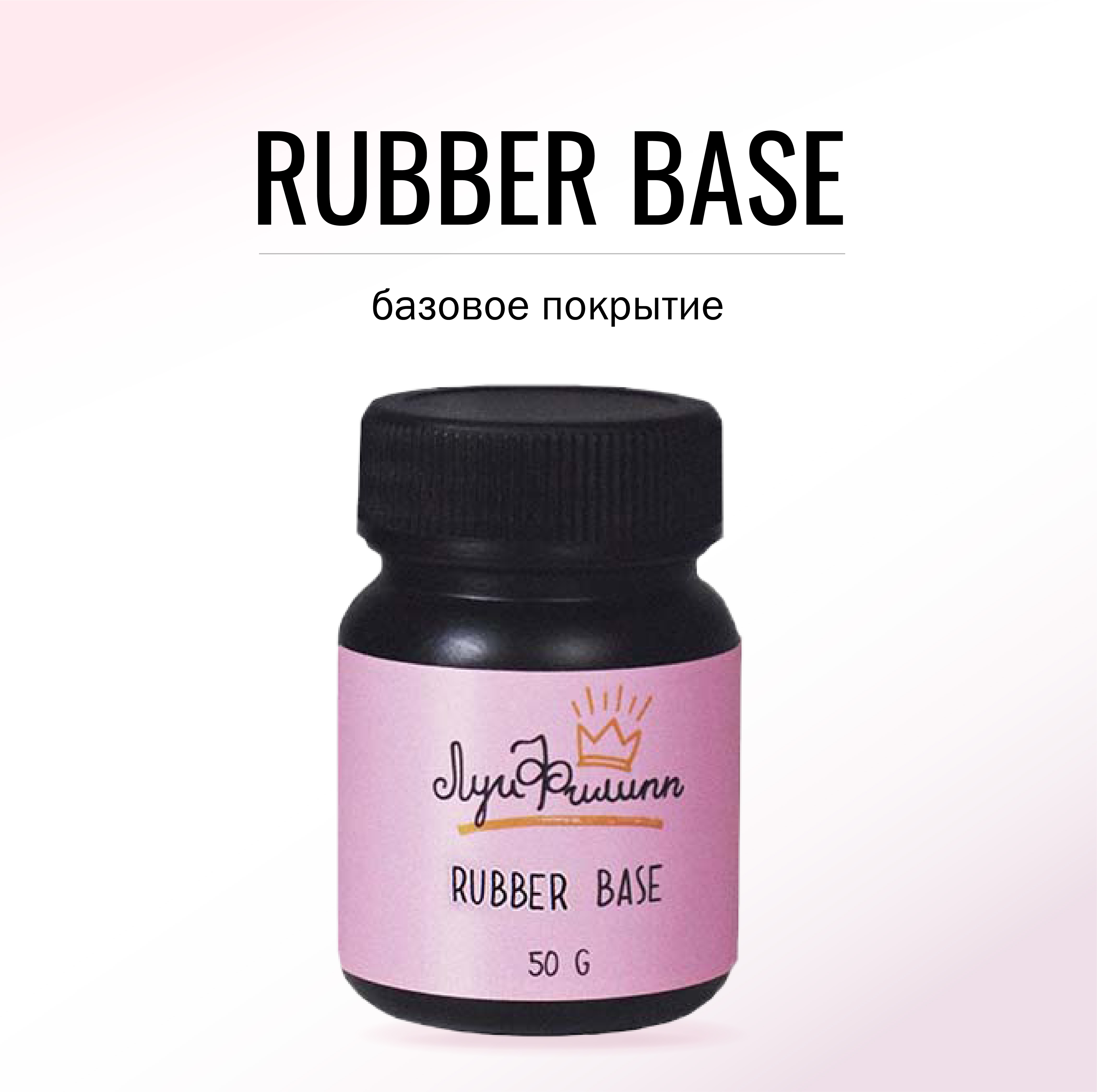 

Луи Филипп Base Strong черная без носика 50г, Основа под лак