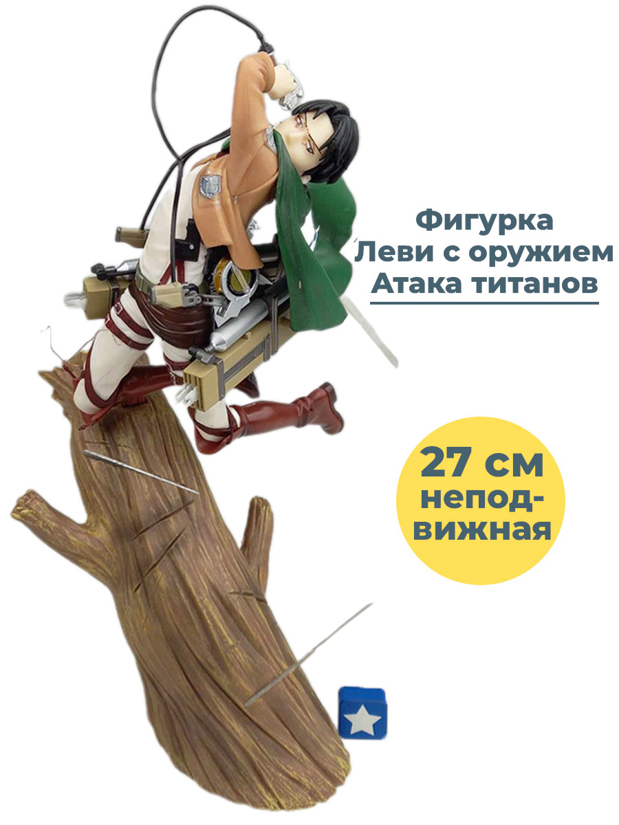 Фигурка аниме Атака титанов Леви с оружием Attack on Titan подставка 27 см