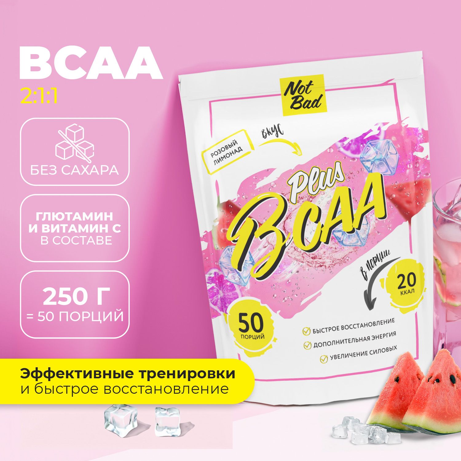 Аминокислоты БЦА, NotBad, BCAA Plus ,Розовый лимонад, 250 г