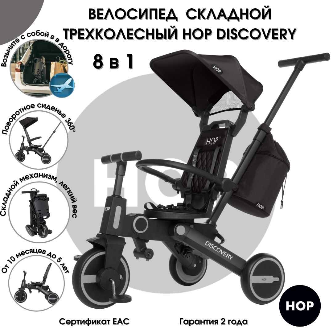 Велосипед детский трехколесный HOP Discovery Black