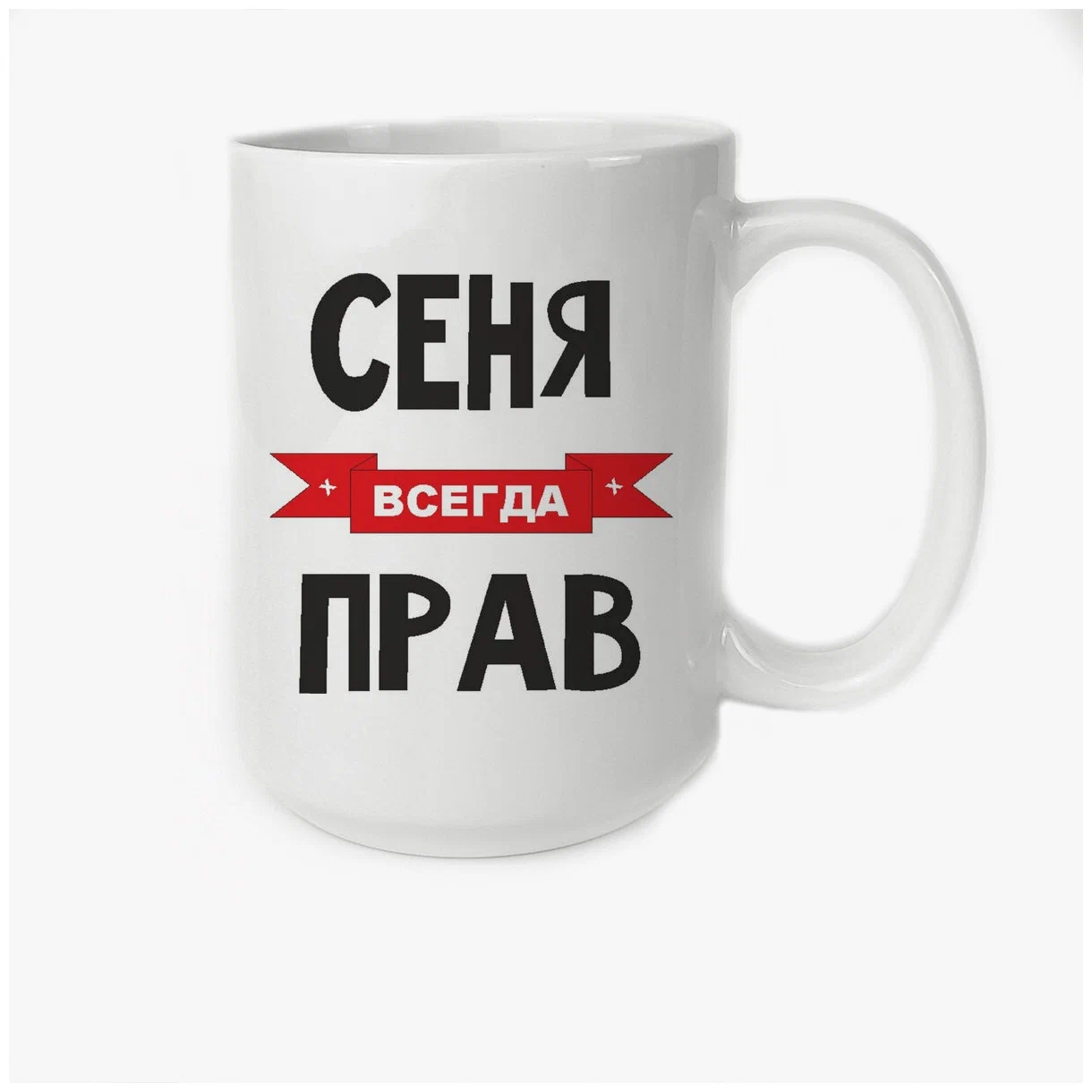 

Кружка CoolPodarok Сеня всегда прав