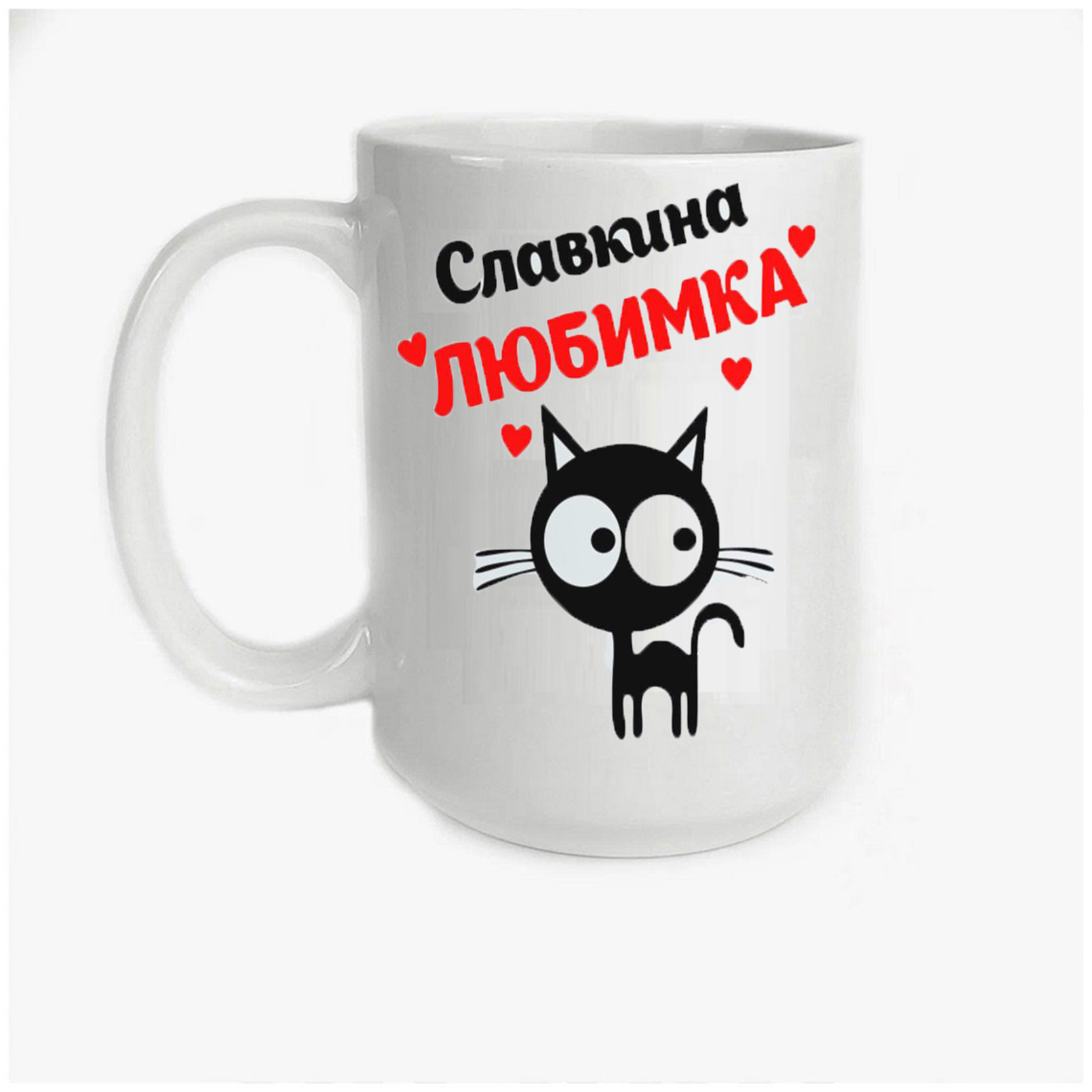 

Кружка CoolPodarok Славкина любимка