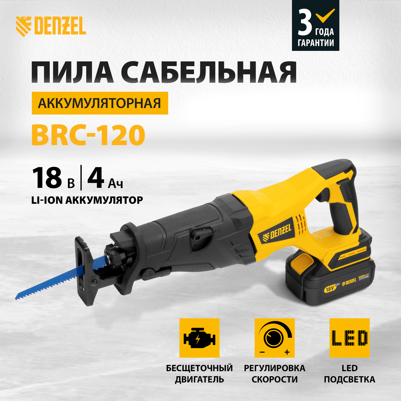 Пила сабельная аккумуляторная бесщет DENZEL BRC-120 18В Li-Ion 28460 32326₽