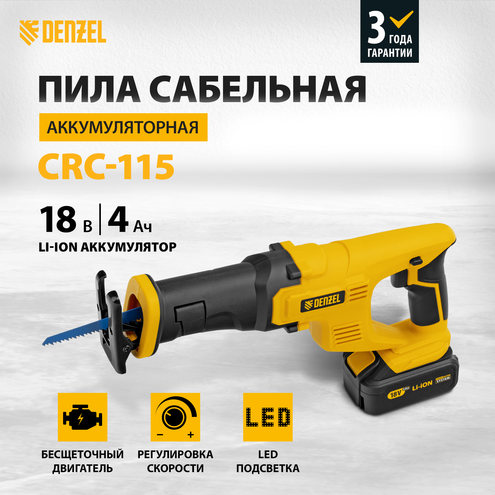 Пила сабельная аккумуляторная DENZEL CRC-115 18В Li-Ion 28465