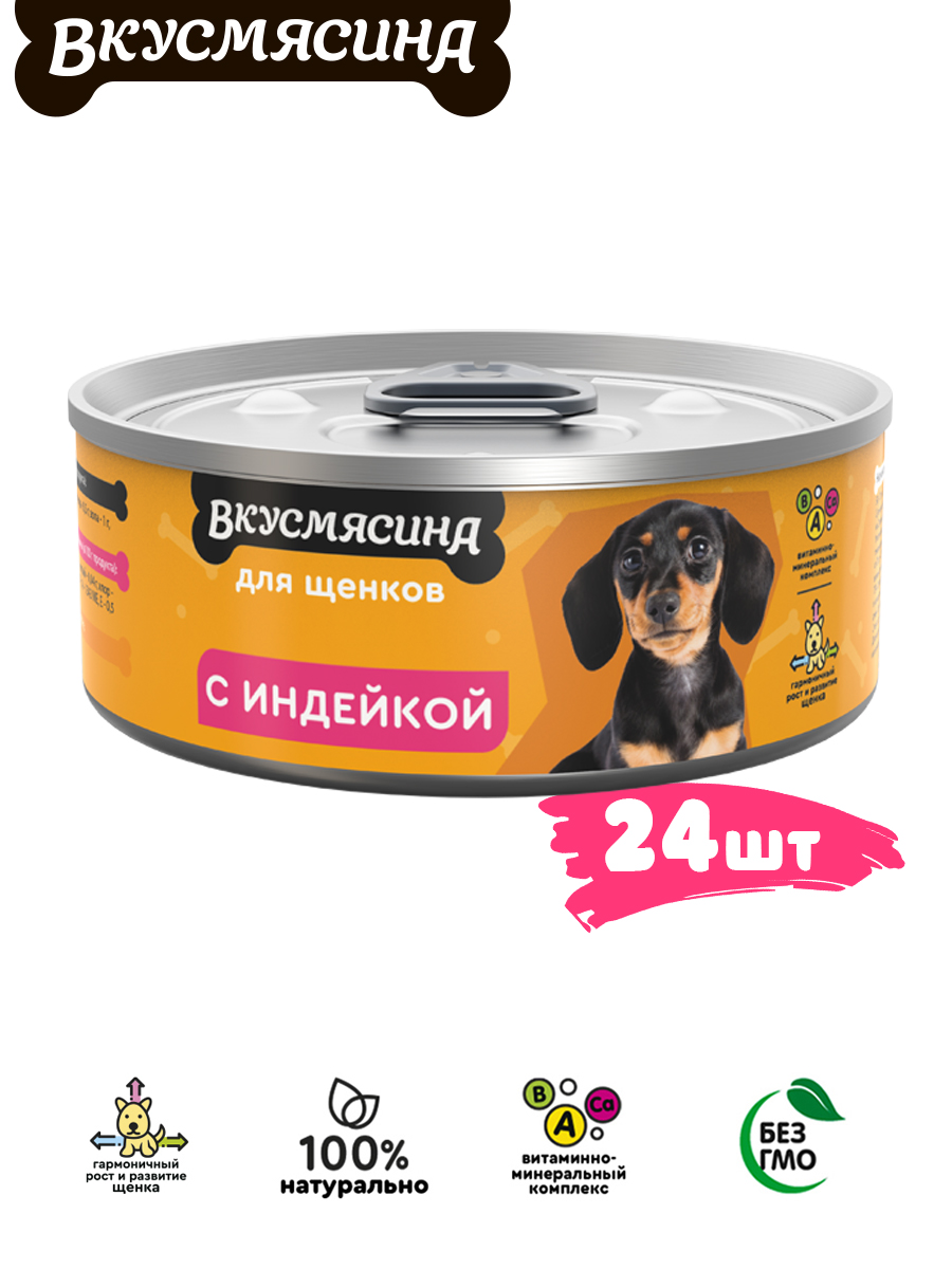 

Консервы для щенков Вкусмясина, с индейкой, 24 шт по 100 г