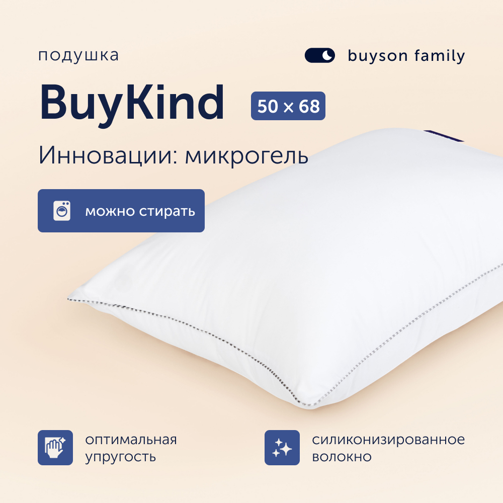 Анатомическая набивная подушка для сна buyson family BuyKind 50х70 см высота 14 см 6115₽