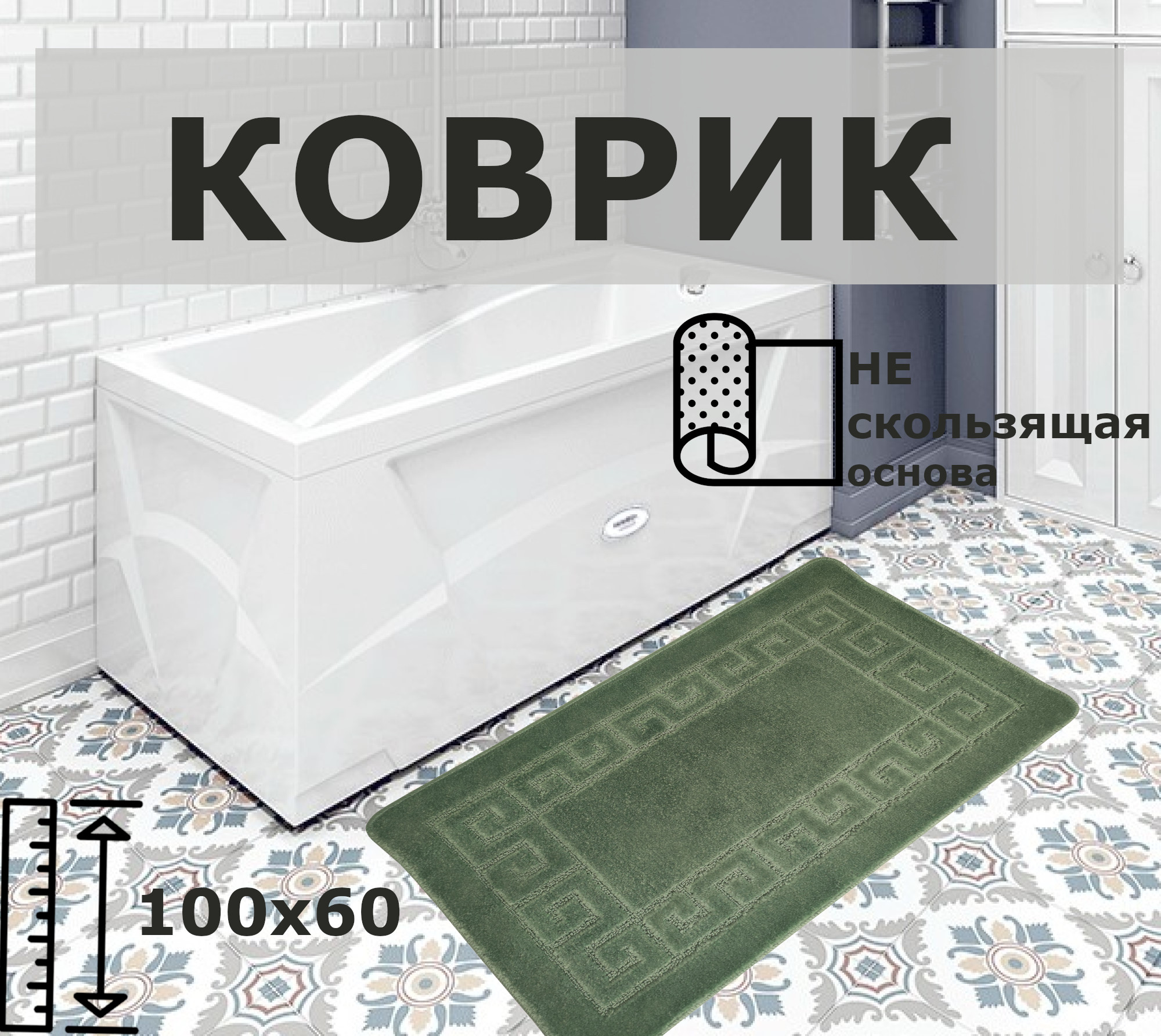 

Коврик с противоскользящей основой Eurobano 100x60 см. Оливковый., Универсальный SMIT