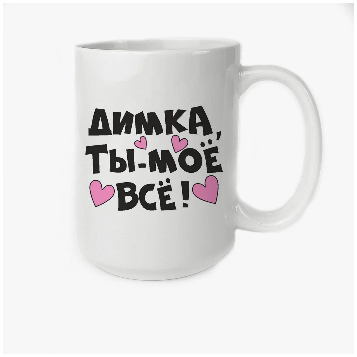 

Кружка CoolPodarok Ты мое все Димка
