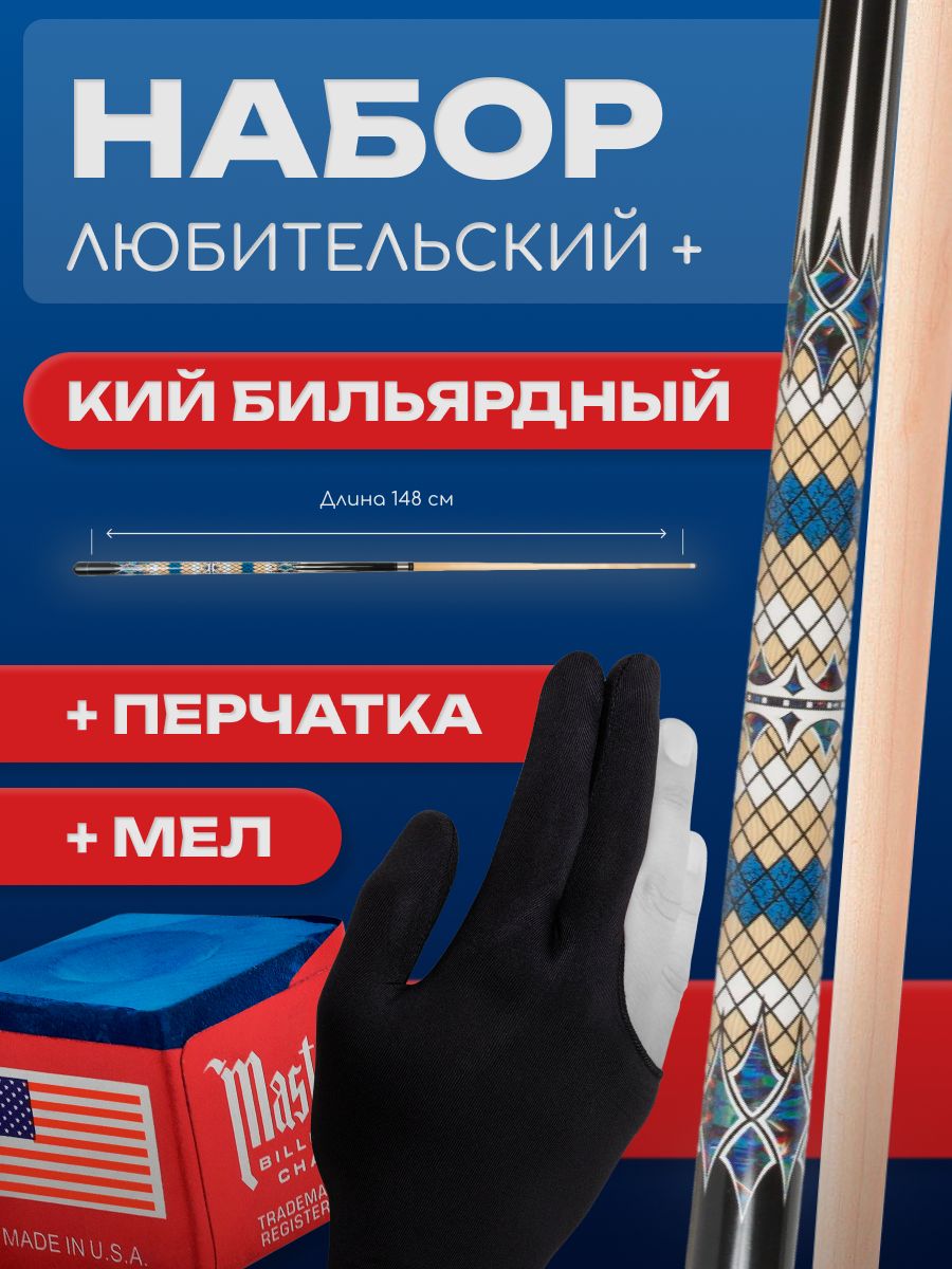 

Бильярдный кий Sport&Play 23 для пула двухсоставной + мел + перчатка, Бежевый;черный;синий