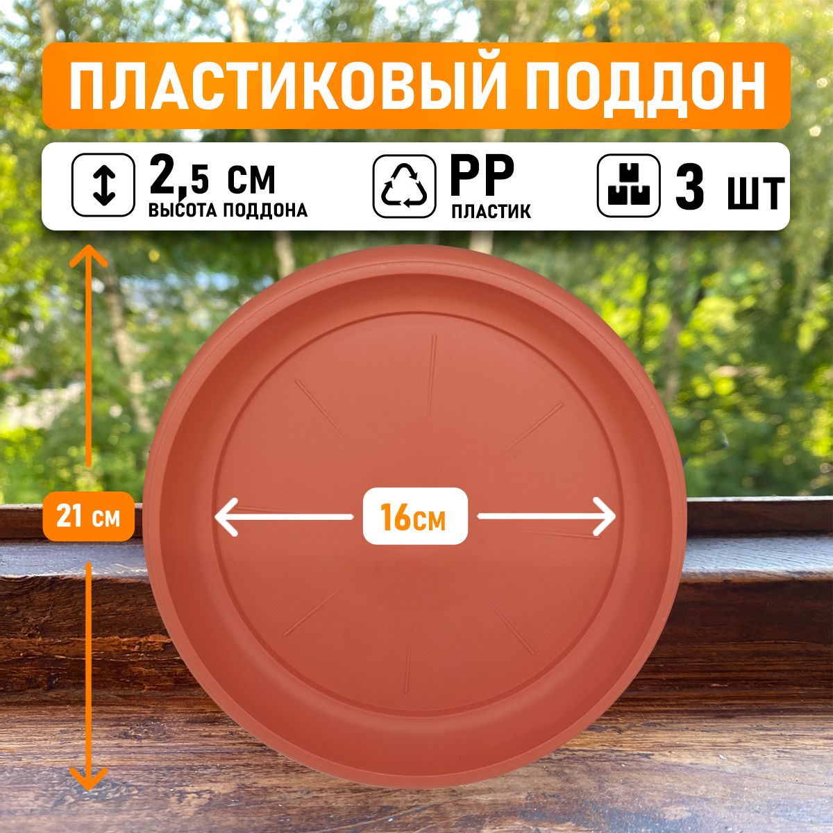 

Поддон круглый Shengerda 24800003b 21x21x2,5 см коричневый 3 шт