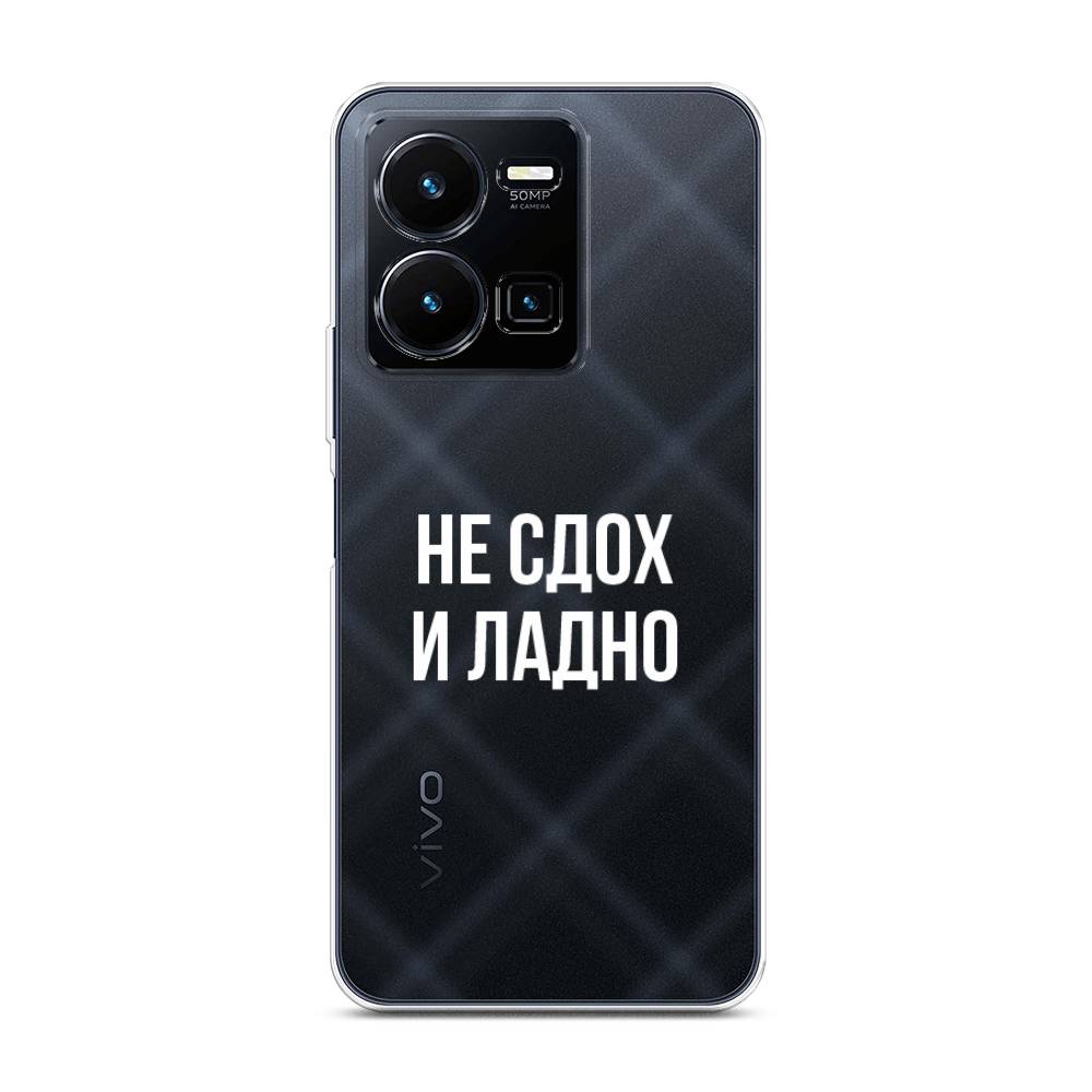 

Чехол Awog на Vivo Y35 4G / Виво Y35 4G "Не сдох и ладно", Бежевый;белый;прозрачный