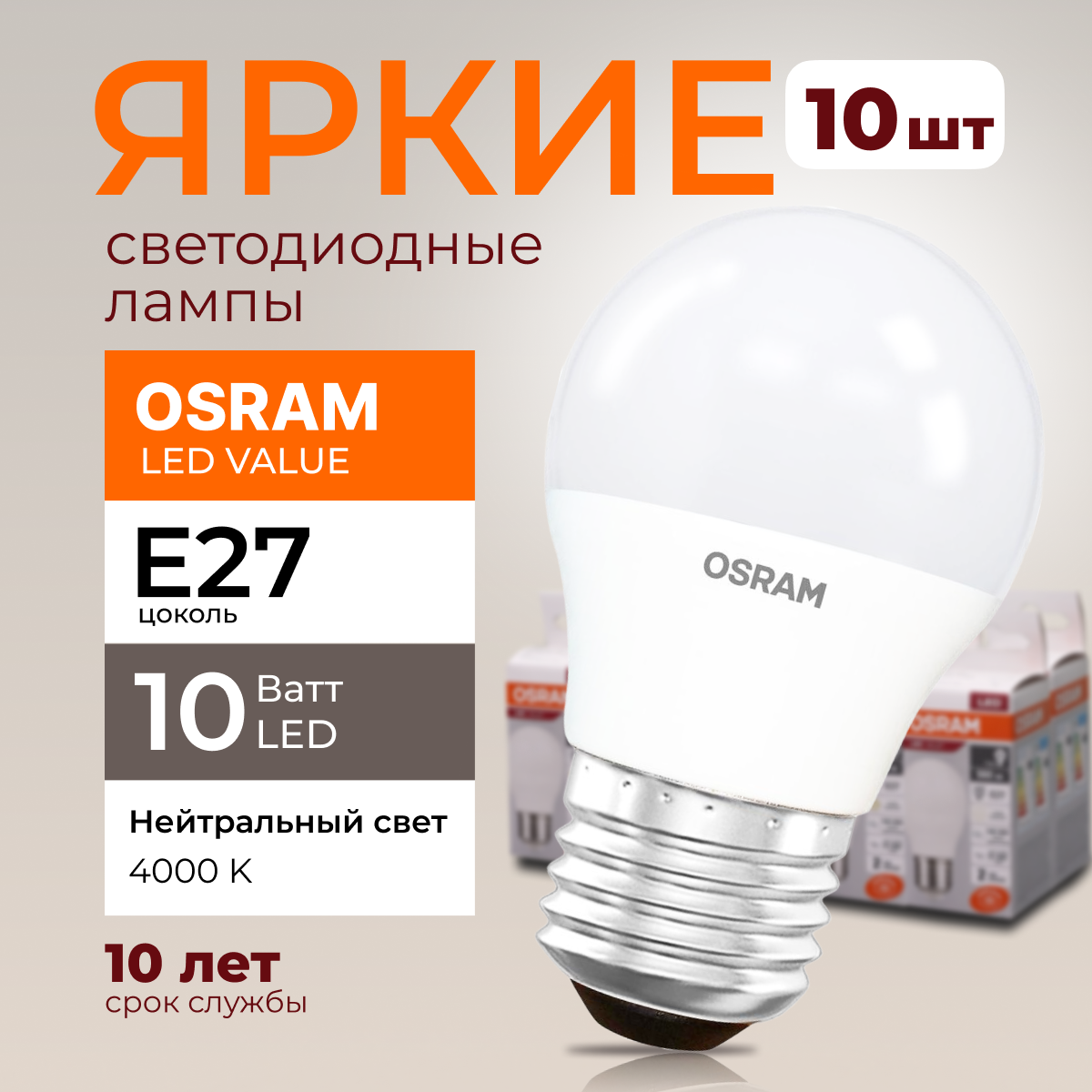 

Лампочка светодиодная Osram шар 10 Ватт E27 белый свет 4000K Led LV CLP FR 800лм 10шт, LED Value