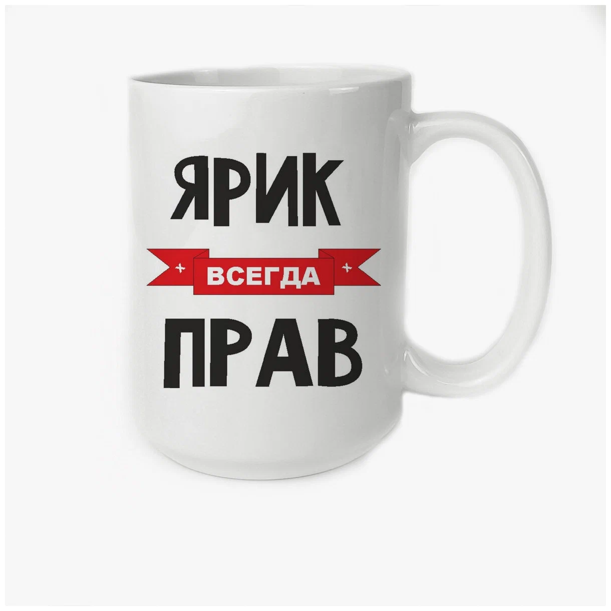 

Кружка CoolPodarok Ярик всегда прав