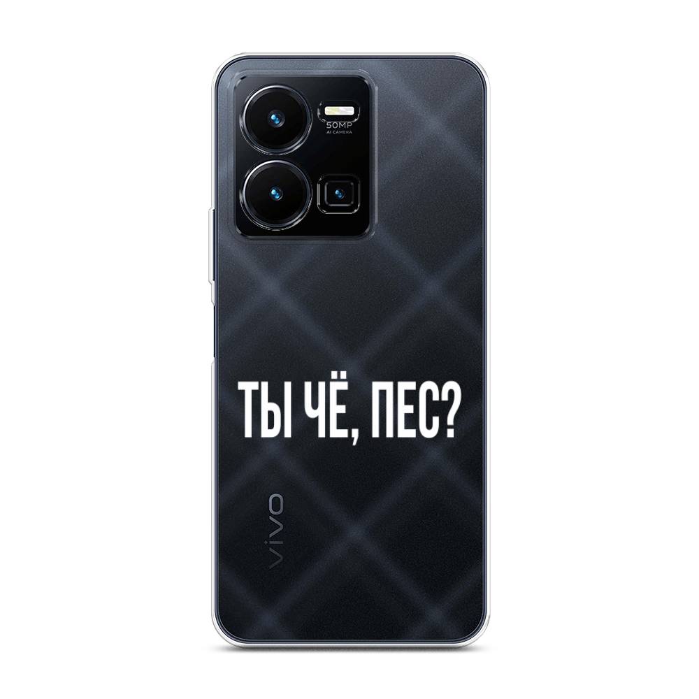 

Чехол Awog на Vivo Y35 4G / Виво Y35 4G "Ты чё, пес", Прозрачный