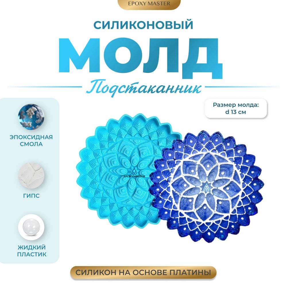 

Силиконовый молд EPOXYMASTER Подстаканник цветок фигурный, d13см, Силиконовый молд