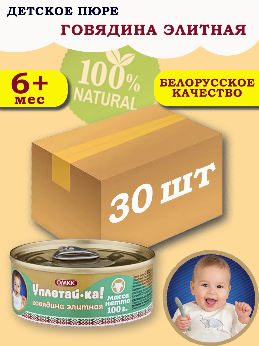 Пюре детское мясное Уплетай-Ка говядина элитная 100г 30 шт