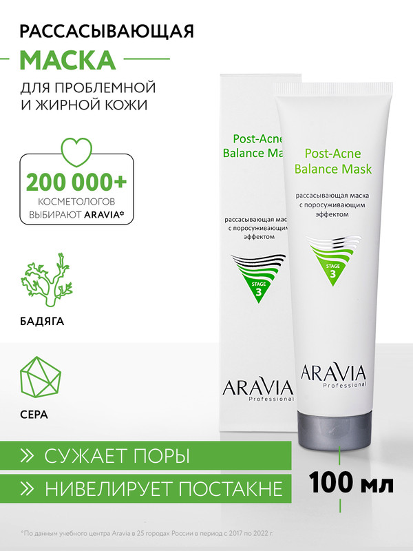 Маска для лица ARAVIA Professional Post-Acne Balance Mask для сужения пор 100 мл