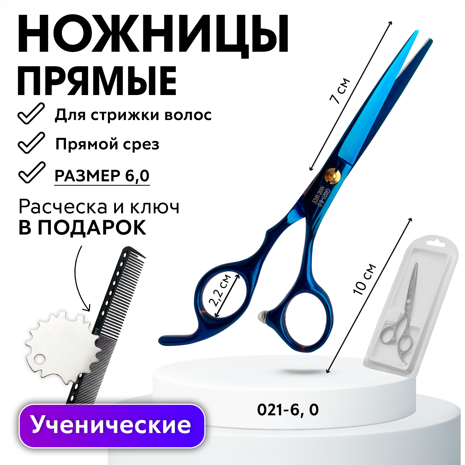 Ножницы парикмахерские прямые 6.0 синие Charites+ключ, расческа,блистер