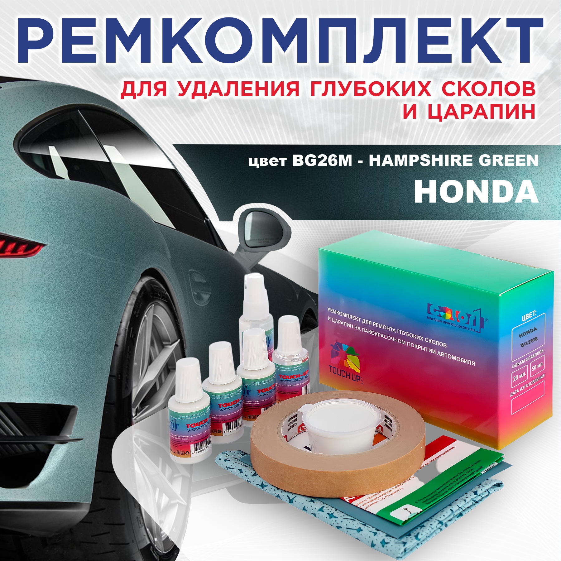 

Ремкомплект для ремонта сколов и царапин COLOR1 для HONDA, цвет BG26M - HAMPSHIRE GREEN, Бесцветный