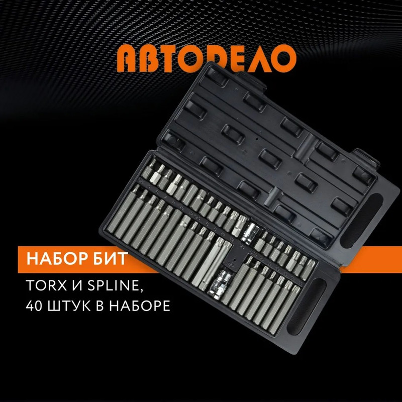 

АВТОДЕЛО Набор бит 1/2" 3/8" 6-ти гранных HEX,TORX,SPLINE с держателями 40 предметов в кей