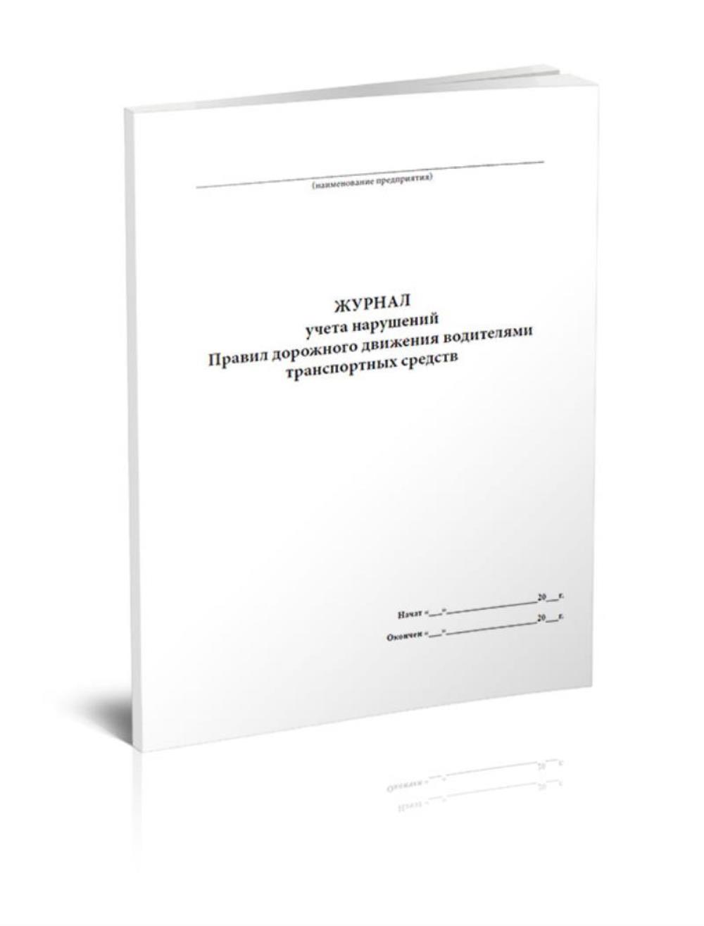 

Журнал учета нарушений Правил дорожного движения водителями, ЦентрМаг 00816029