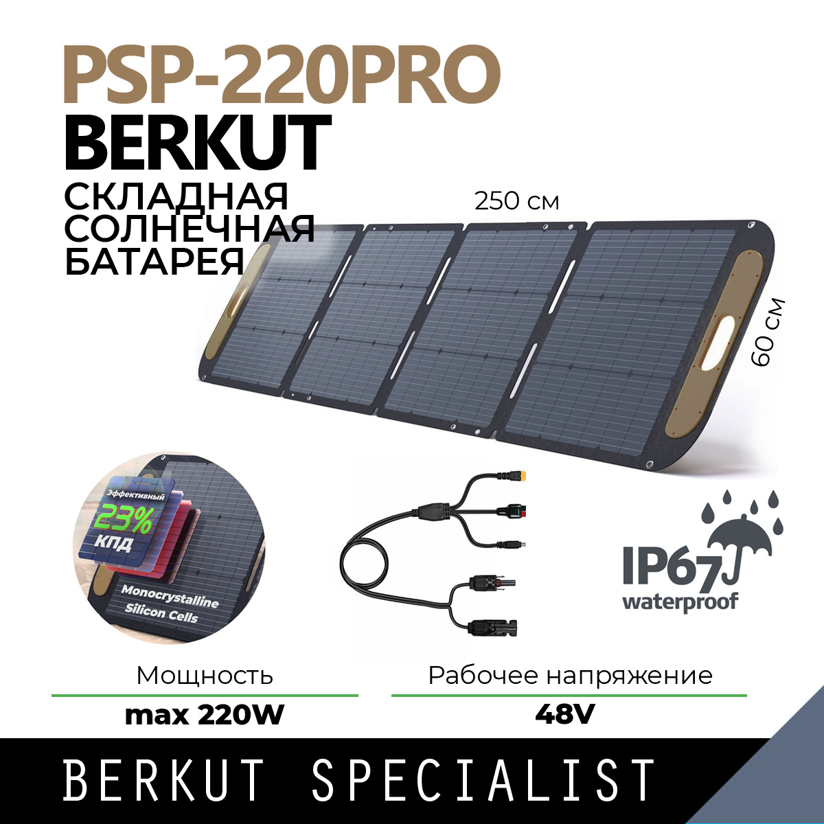 

Солнечная панель BERKUT PSP-220PRO 220