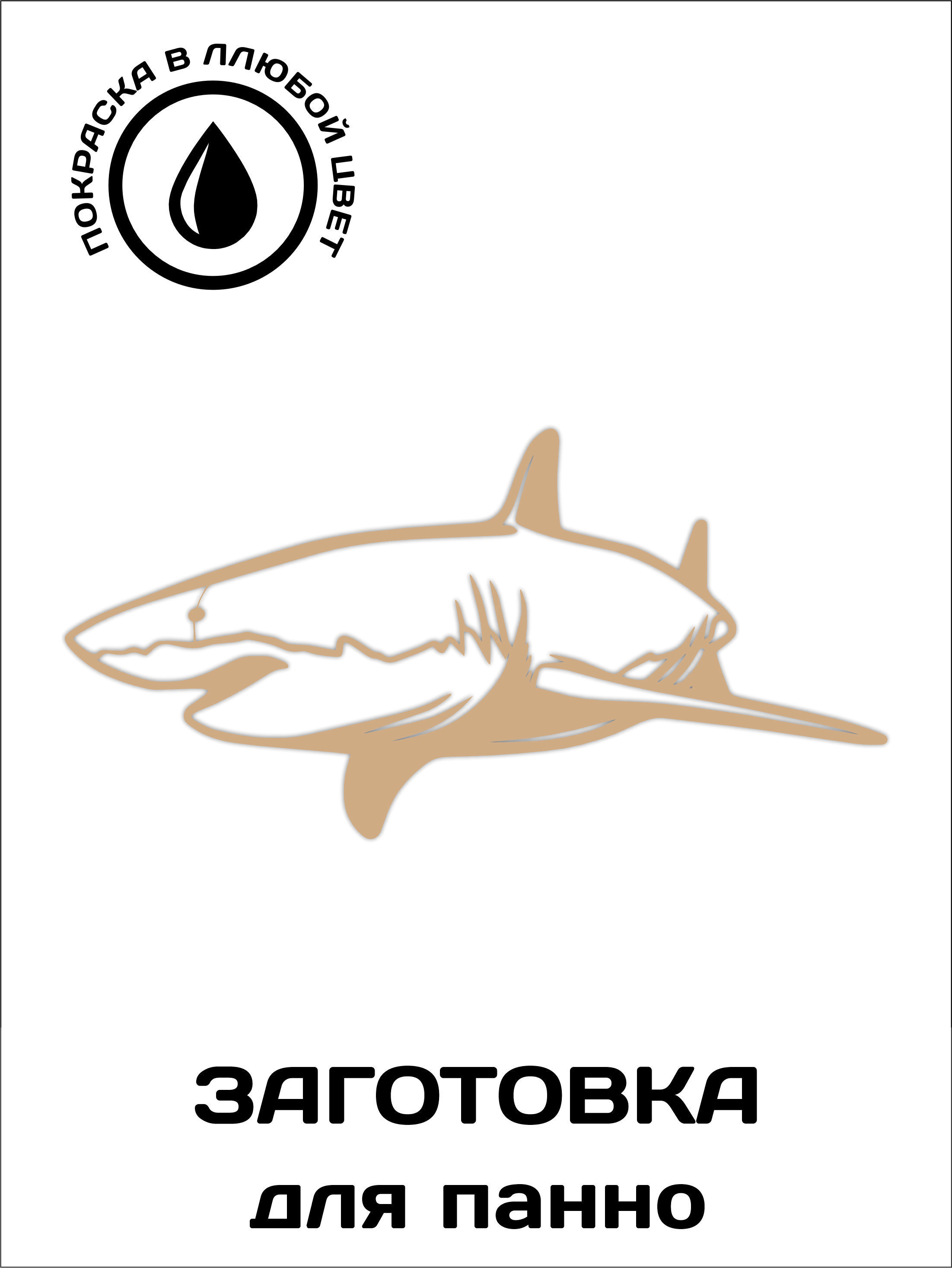 

Панно на стену коричневое из декоративное дерева 70см-35см "Акула"