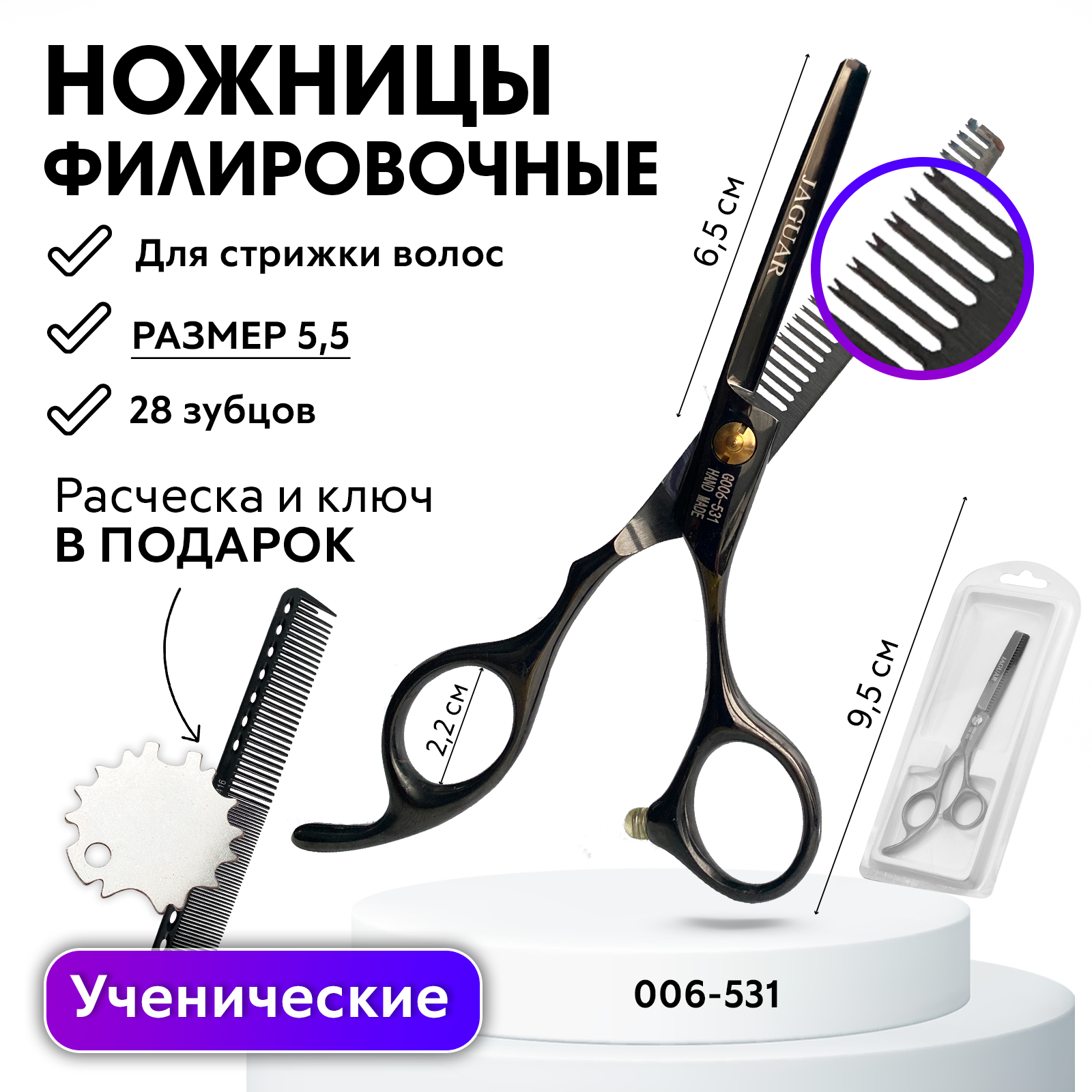 Ножницы парикмахерские филировочные 5.5, Регулировочный ключ, блистер, расческа