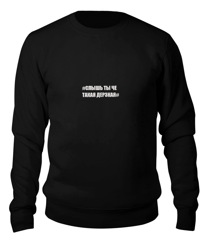

Свитшот унисекс Printio Ты че такая дерзкая черный 2XL, Ты че такая дерзкая