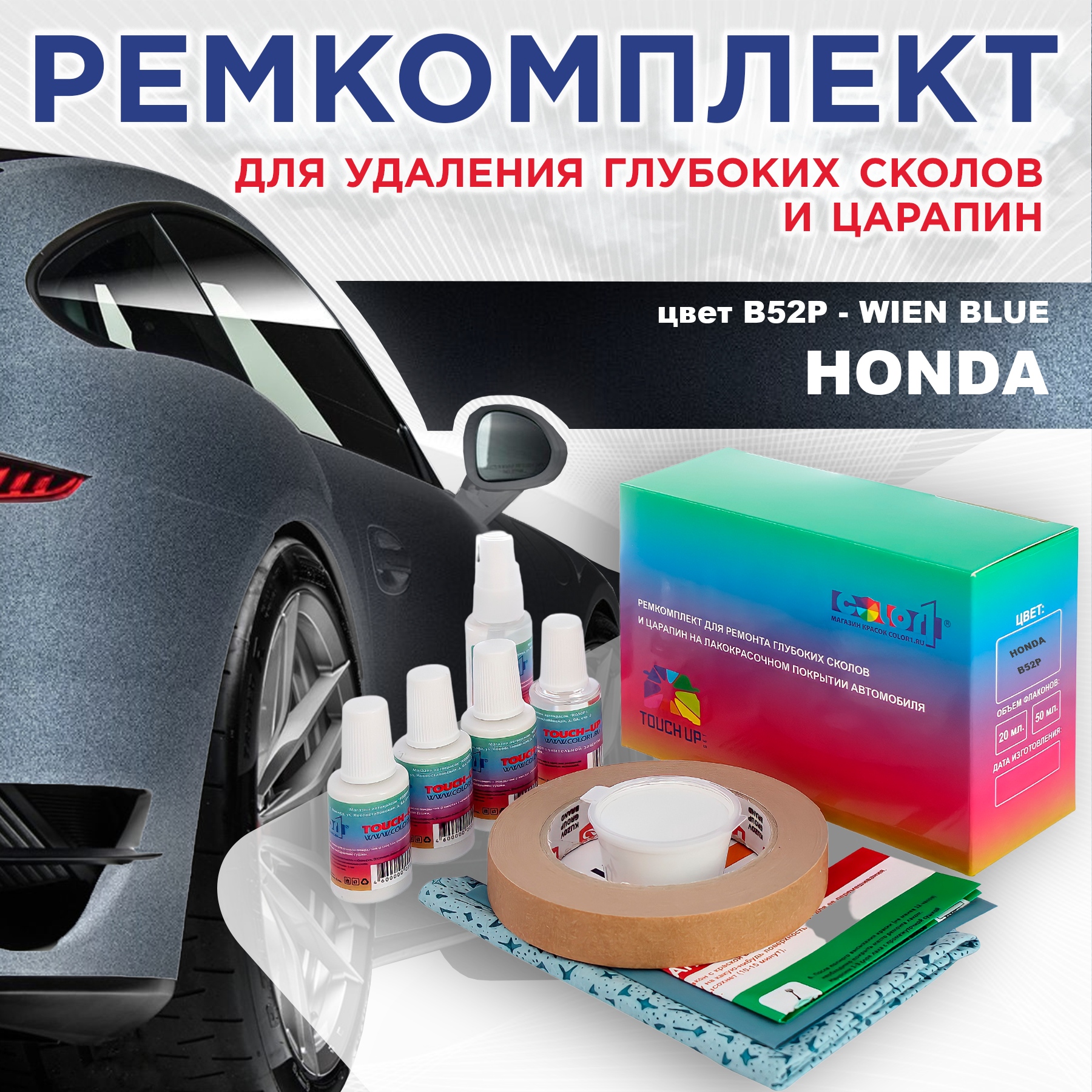 

Ремкомплект для ремонта сколов и царапин COLOR1 для HONDA, цвет B52P - WIEN BLUE, Бесцветный