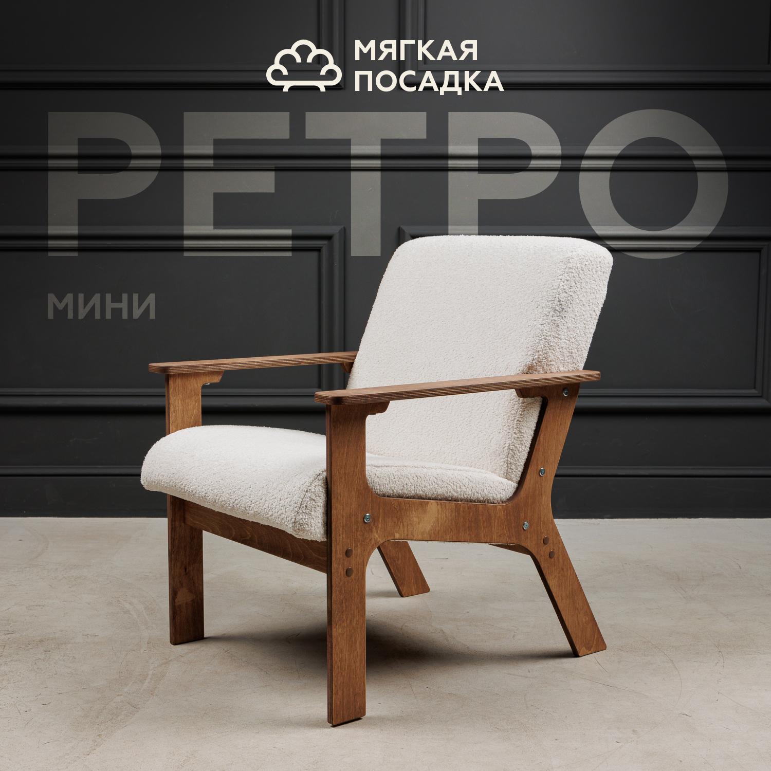 Кресло МЯГКАЯ ПОСАДКА для гостиной ретро мини для отдыха в гостиную классическое 6585₽