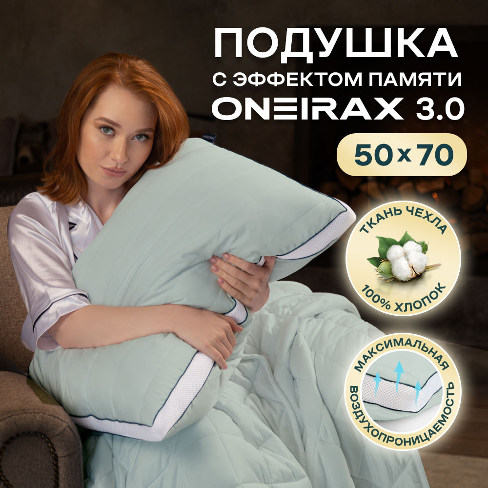 Подушка Wistrova Oneirax 3.0 5723323-03 с эффектом памяти 50х70 мятная