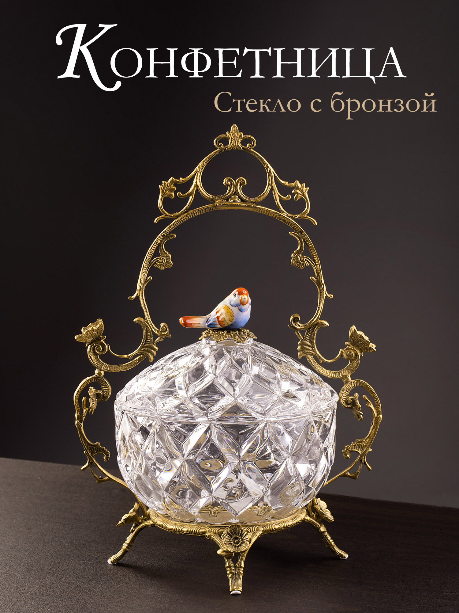 

Конфетница Glasar с птичкой 27х20х36см HGL481S/GLASS