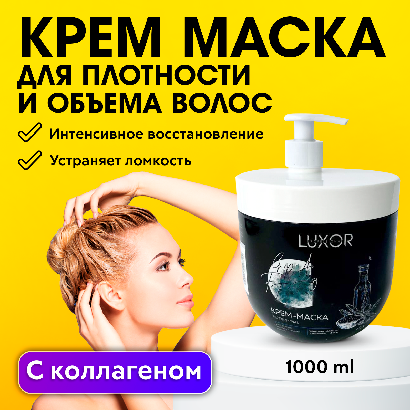 Крем-маска для волос LUXOR PROFESSIONAL Для придания плотности и объема 1000 мл