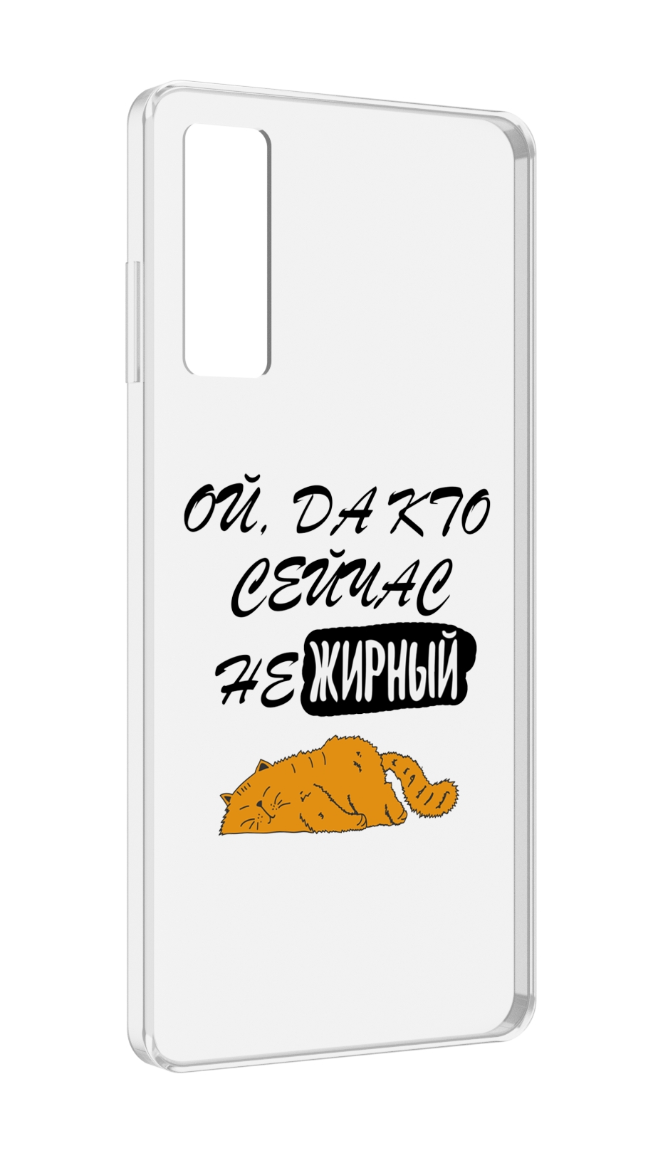 

Чехол MyPads кто-сейчас-не-жирный для TCL 20 5G, Прозрачный, Tocco