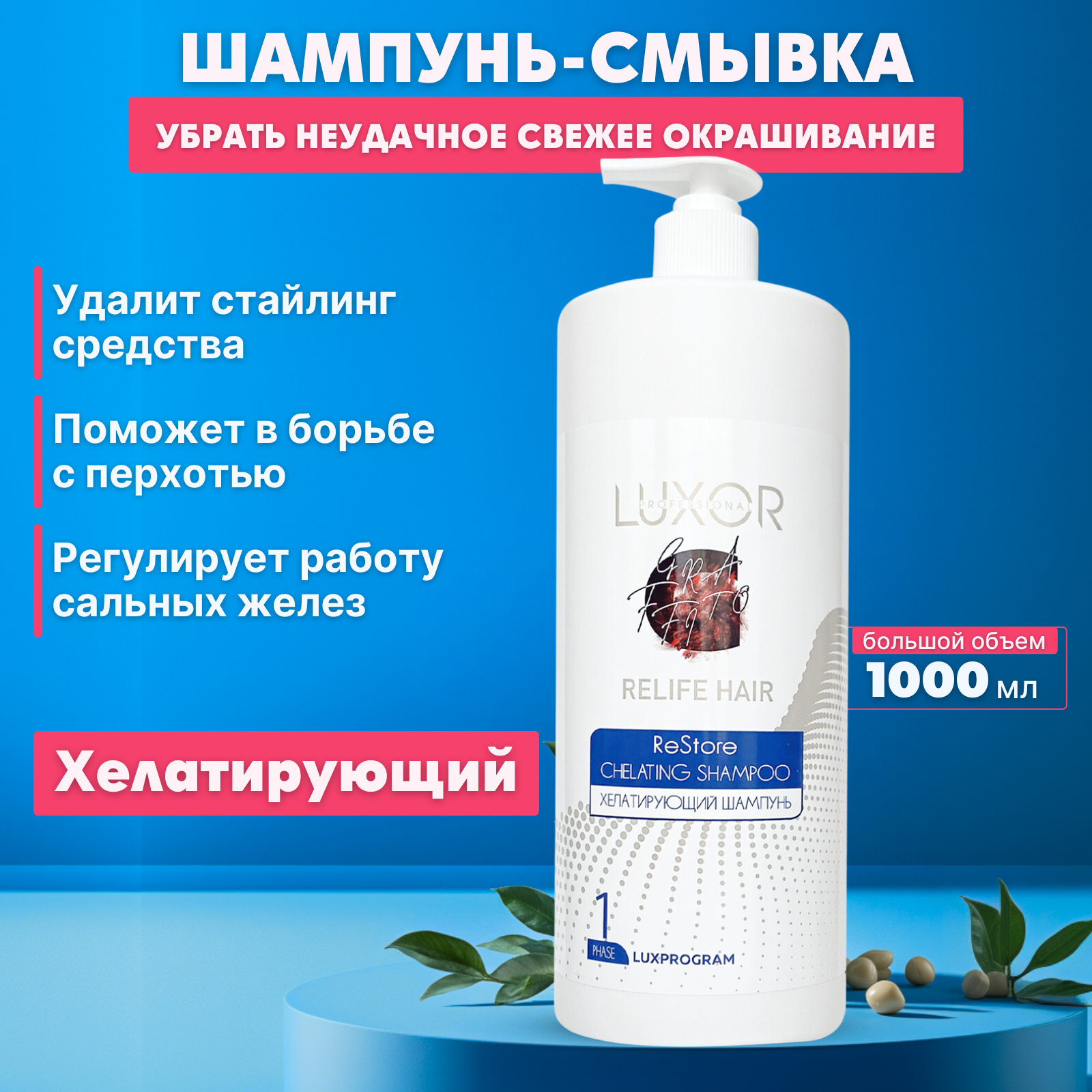 Хелатирующий шампунь LUXOR PROFESSIONAL CHELATING SHAMPOO 1000 мл 690₽