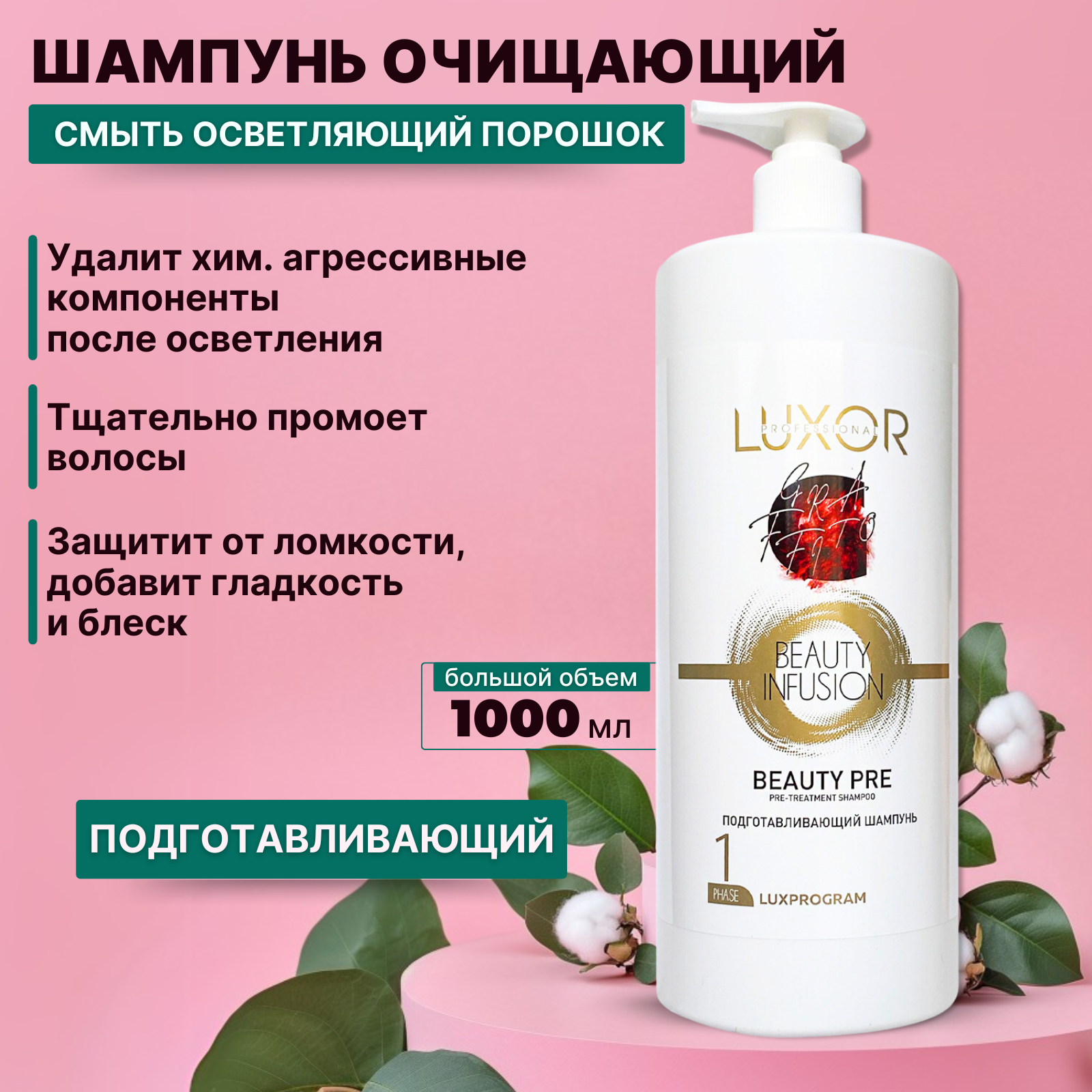 Подготавливающий шампунь LUXOR PROFESSIONAL Beauty PRE фаза 1 1000 мл 690₽