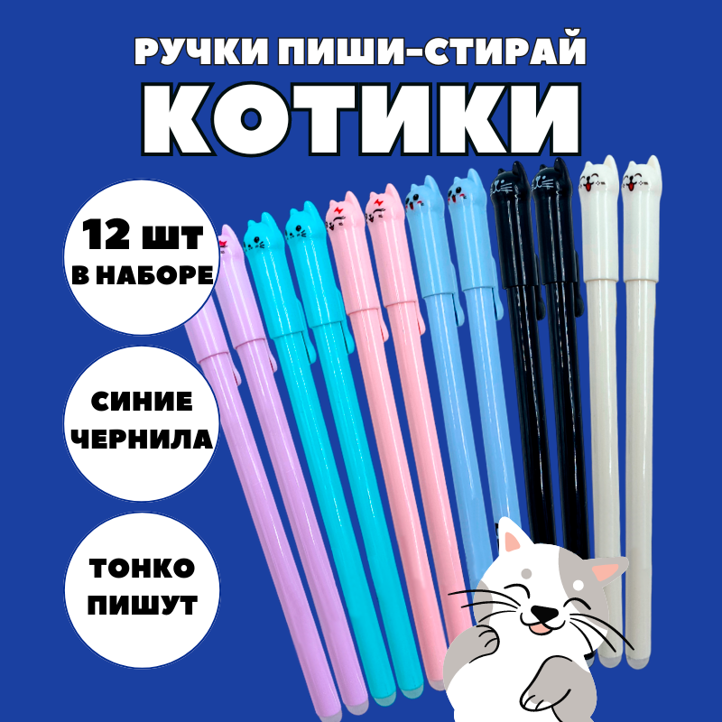 

Гелевые ручки Котики 334455 пиши стирай 12 штук, 334455