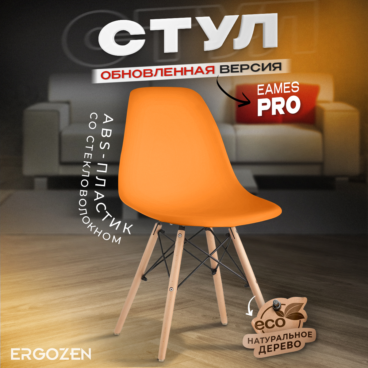 Кухонный стул Ergozen Eames DSW Pro 1 шт оранжевый 4154₽