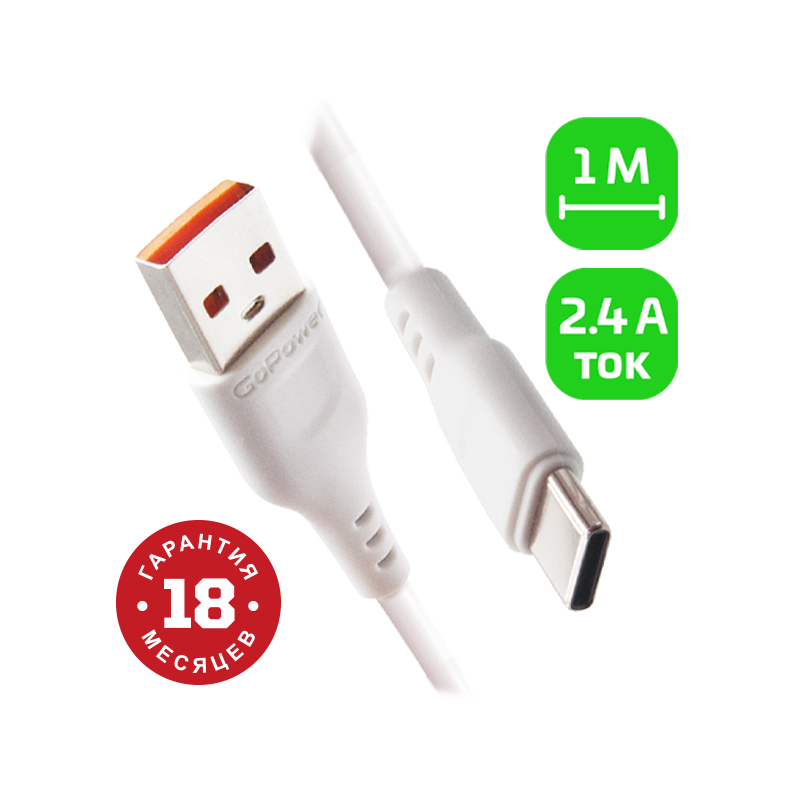 Кабель GoPower GP01T USB - Type-C, 2.4 А, 1 м, белый (00-00018565)